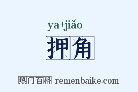 押角是什么意思的图片